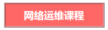 網(wǎng)絡運維免費培訓課程表
