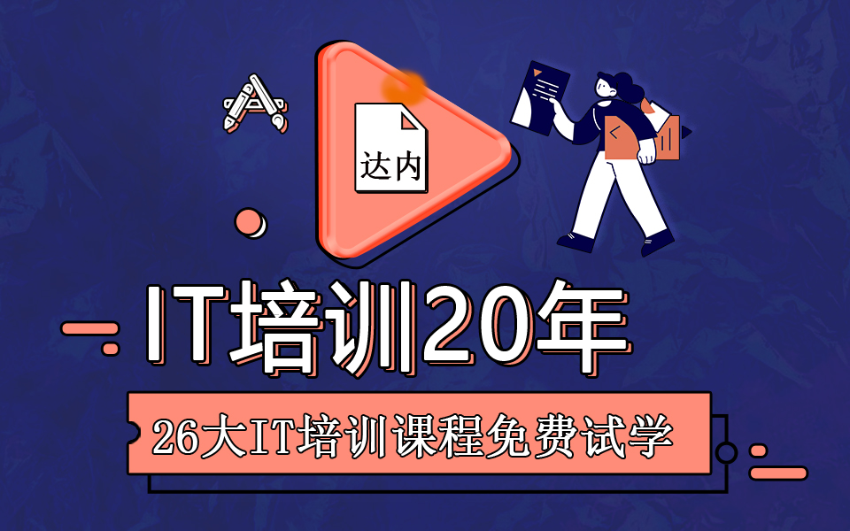 IT培訓有用嗎-達內IT培訓機構