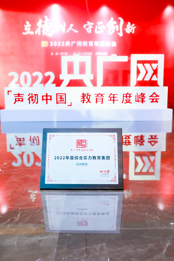 達(dá)內(nèi)教育應(yīng)邀出席此次盛典，并獲評(píng)2022年度綜合實(shí)力教育集團(tuán)