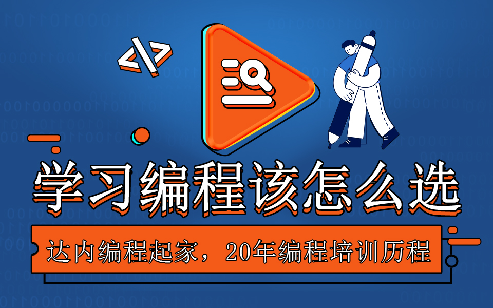 編程培訓(xùn)班多少錢？怎么選？