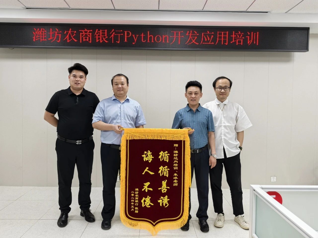 攀登技術(shù)高峰，奠定共贏之路——達內(nèi)教育濰坊分公司為濰坊農(nóng)村商業(yè)銀行開展Python開發(fā)應(yīng)用培訓(xùn)