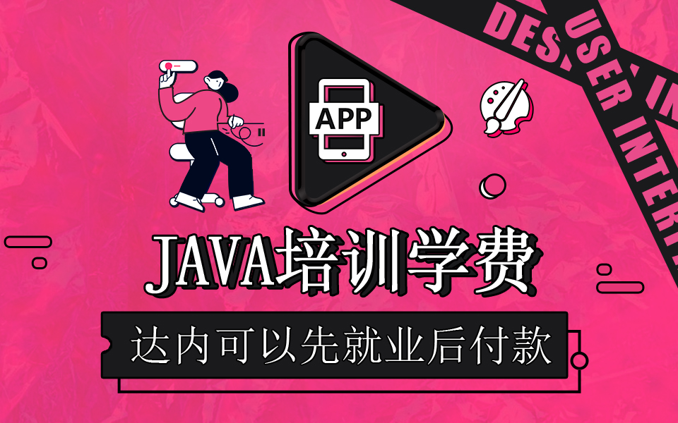 達(dá)內(nèi)Java開發(fā)培訓(xùn)學(xué)費(fèi)多少錢？