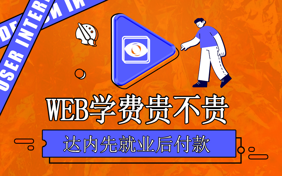 達內Web前端培訓學費多少錢？