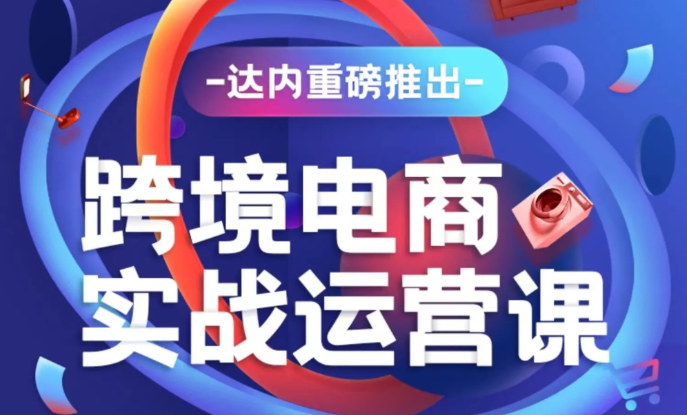 達內(nèi)電商運營培訓(xùn)學(xué)費多少錢？