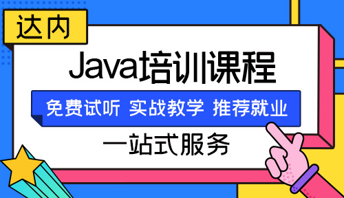 煙臺java網(wǎng)絡(luò)學(xué)校