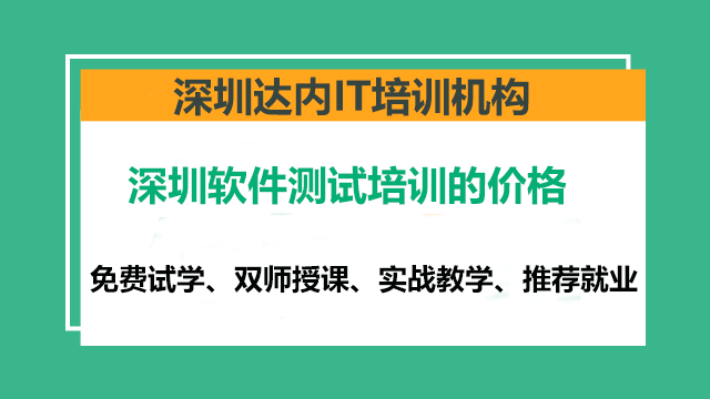 深圳線上軟件測(cè)試培訓(xùn)多少錢？