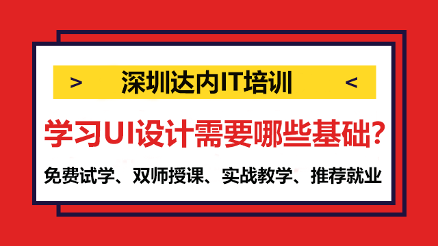 學習UI設(shè)計需要哪些基礎(chǔ)？