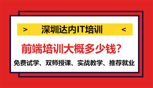 前端培訓(xùn)大概多少錢？