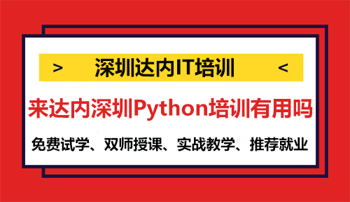 來(lái)達(dá)內(nèi)深圳Python培訓(xùn)有用嗎？