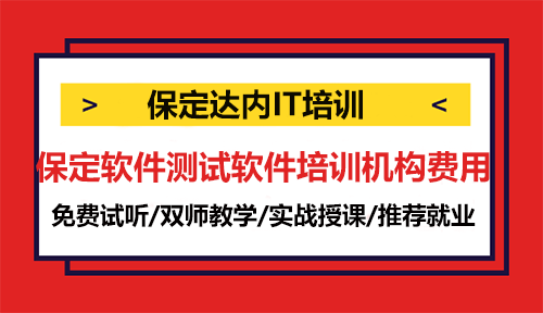 保定軟件測試軟件培訓機構費用一般多少？