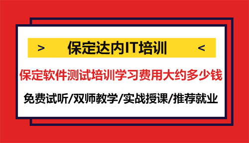 保定軟件測試培訓(xùn)學(xué)習(xí)費(fèi)用大約多少錢？