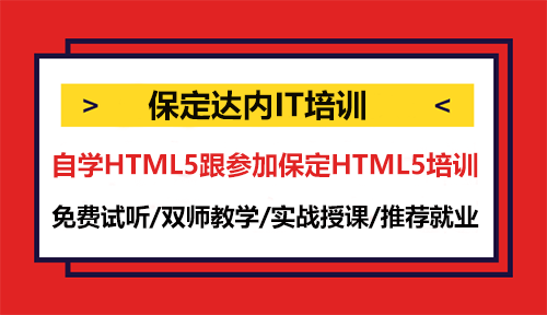 自學(xué)HTML5跟參加保定HTML5培訓(xùn)，怎么選擇？