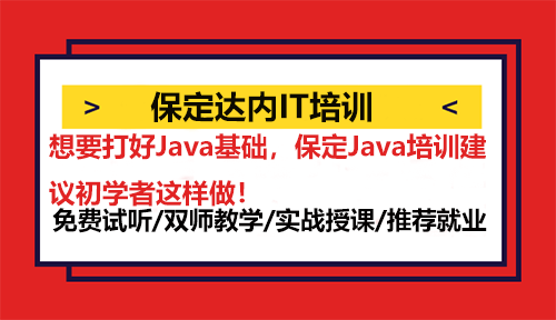 想要打好Java基礎(chǔ)，保定Java培訓(xùn)建議初學(xué)者這樣做！