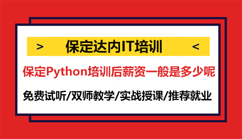 保定Python培訓(xùn)后薪資一般是多少呢？