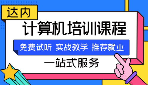 計算機(jī)培訓(xùn)機(jī)構(gòu)哪個最好