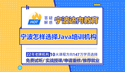 寧波大學(xué)生如何正確選擇Java培訓(xùn)機(jī)構(gòu)？