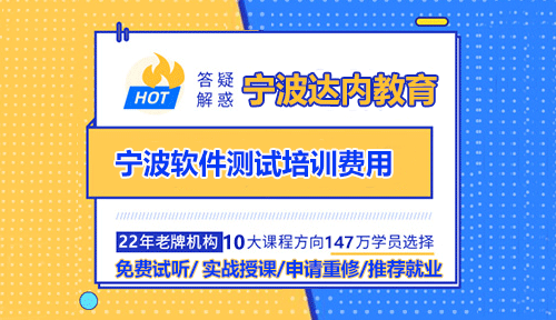 寧波軟件測試培訓(xùn)費用多少？