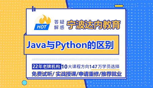 Java和Python的區(qū)別與聯(lián)系，初學(xué)者適合學(xué)哪個？