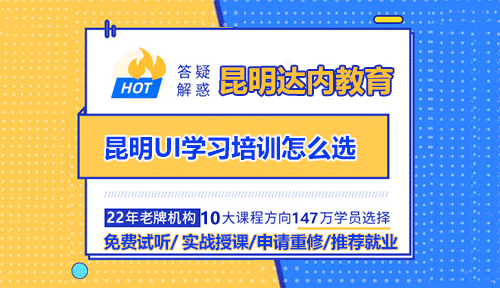 昆明UI學(xué)習(xí)培訓(xùn)怎么選？