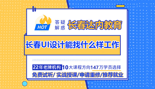 UI設(shè)計(jì)培訓(xùn)學(xué)習(xí)之后可以找到什么樣的工作呢？