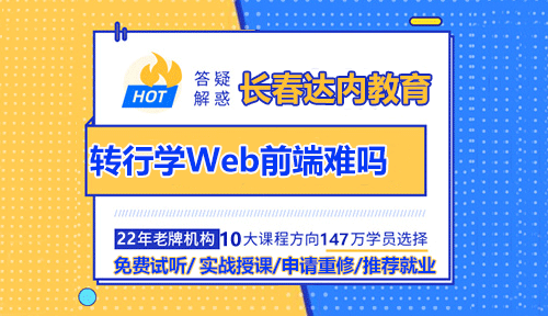 轉行學Web前端難嗎？長春前端培訓要學哪些內容？
