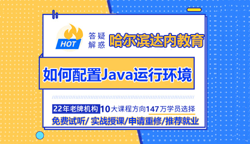 達內哈爾濱Java入門培訓之如何配置Java運行環(huán)境？