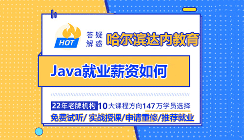 Java就業(yè)薪資如何？參加哈爾濱培訓班怎么樣？
