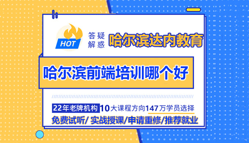 哈爾濱Web前端培訓(xùn)哪個好？看看達(dá)內(nèi)教學(xué)實(shí)力！