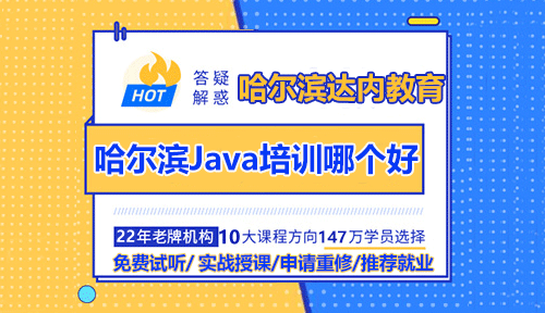 哈爾濱Java開(kāi)發(fā)培訓(xùn)學(xué)校哪個(gè)好？