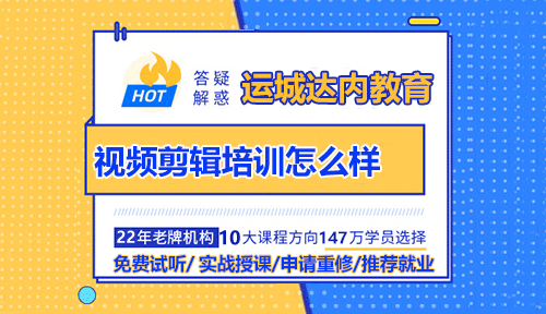 運城達內視頻剪輯培訓怎么樣？