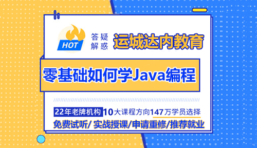 運(yùn)城零基礎(chǔ)如何學(xué)習(xí)Java編程？