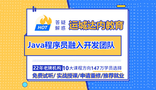 運城初級Java程序員融入開發(fā)團隊的方法？