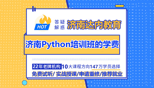 濟南Python培訓班的學費是多少錢？值得學嗎？