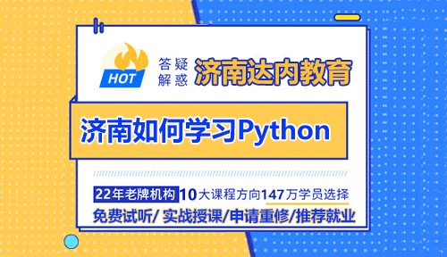 達(dá)內(nèi)濟(jì)南Python培訓(xùn)：如何學(xué)習(xí)Python？