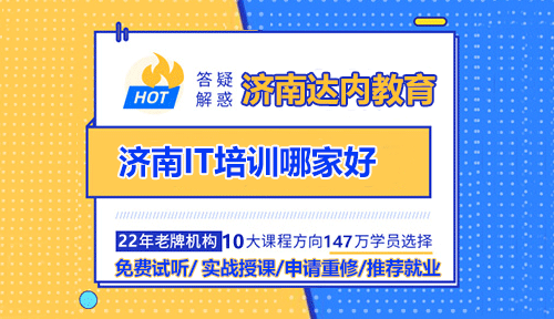濟(jì)南<a style='color:blue' href='http://m.zj189.cn/'>IT培訓(xùn)</a>哪家好？<a style='color:blue' >濟(jì)南<a style='color:blue' href='http://m.zj189.cn/'>達(dá)內(nèi)</a></a>教育怎么樣？