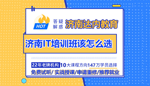 濟(jì)南IT培訓(xùn)班該怎么選？哪家好？