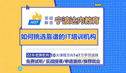 如何挑選靠譜的寧波IT培訓機構？