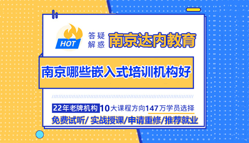 南京選擇嵌入式培訓(xùn)機構(gòu)要注意些什么？