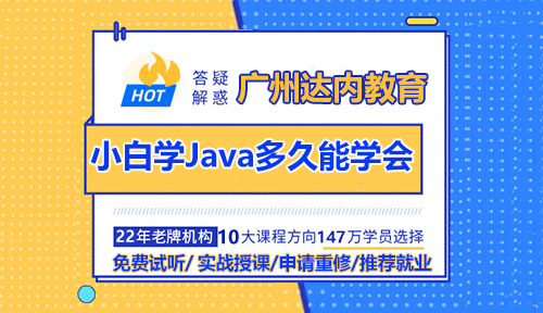 沒基礎的小白學Java多久能學會？
