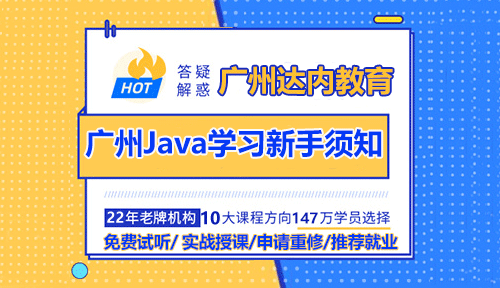 廣州Java學習新手須知入門要注意哪些？