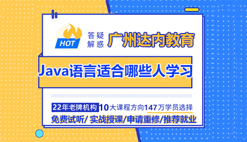 廣州達(dá)內(nèi)Java語(yǔ)言適合哪些人學(xué)習(xí)？