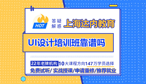 上海達內(nèi)UI設計培訓班靠譜嗎？學什么？