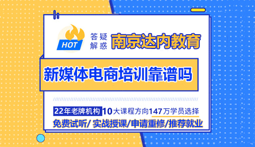 南京達(dá)內(nèi)新媒體電商培訓(xùn)靠譜嗎？