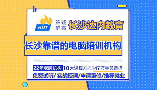 長沙靠譜的電腦培訓(xùn)機(jī)構(gòu)怎么選？
