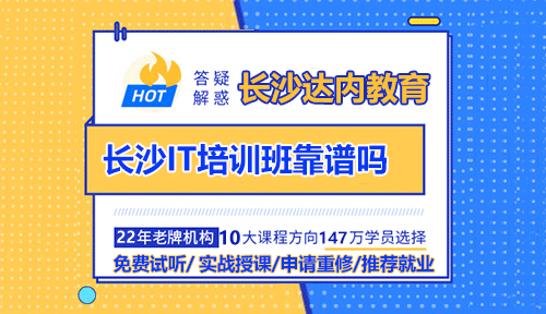 長沙IT培訓(xùn)班靠譜嗎？長沙IT培訓(xùn)出來好就業(yè)嗎？