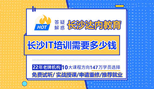 長(zhǎng)沙IT培訓(xùn)需要多少錢(qián)？長(zhǎng)沙IT培訓(xùn)機(jī)構(gòu)哪個(gè)好？
