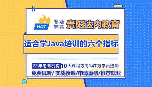 適合學Java培訓的六個指標，你符合幾個？