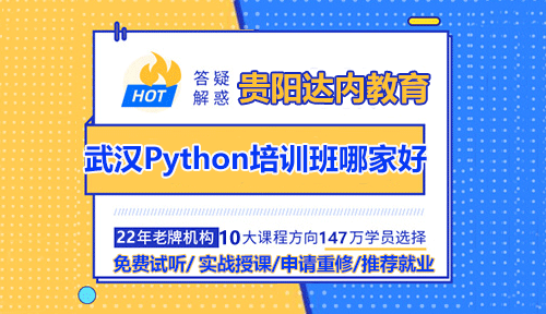 武漢Python培訓(xùn)班哪家好？具體怎么選？