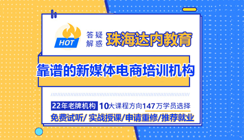 珠海如何選擇靠譜的新媒體電商培訓(xùn)機(jī)構(gòu)？