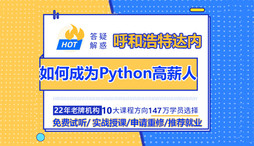 如何學(xué)習(xí)Python技術(shù)成為高薪的開發(fā)工程師？